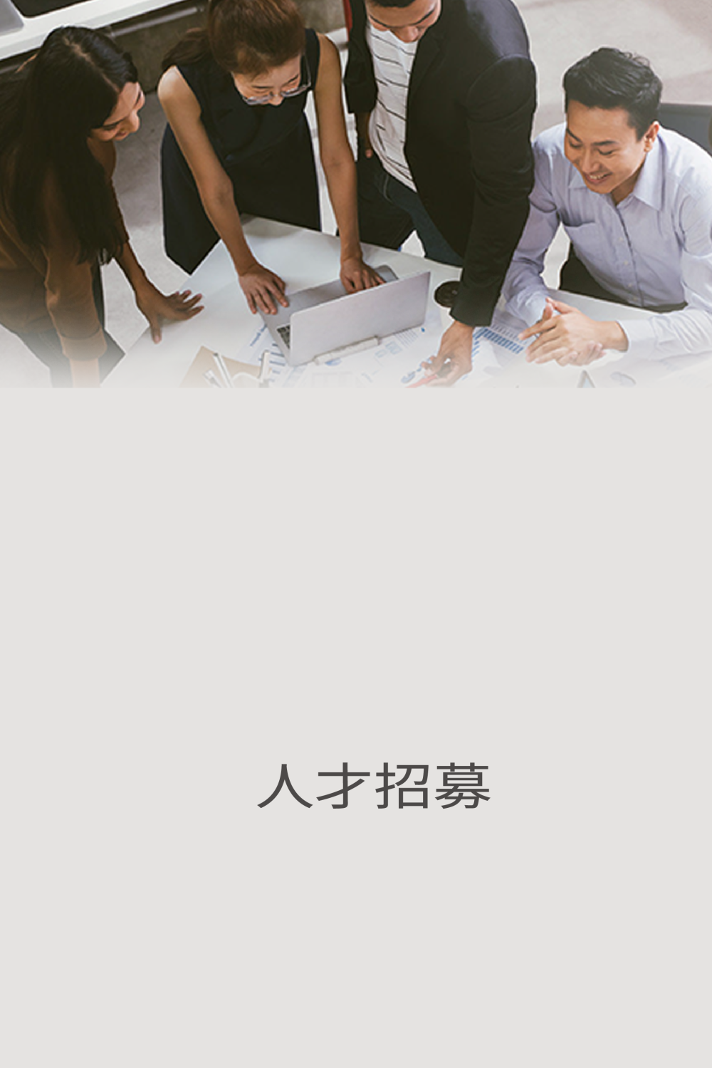 人才招募