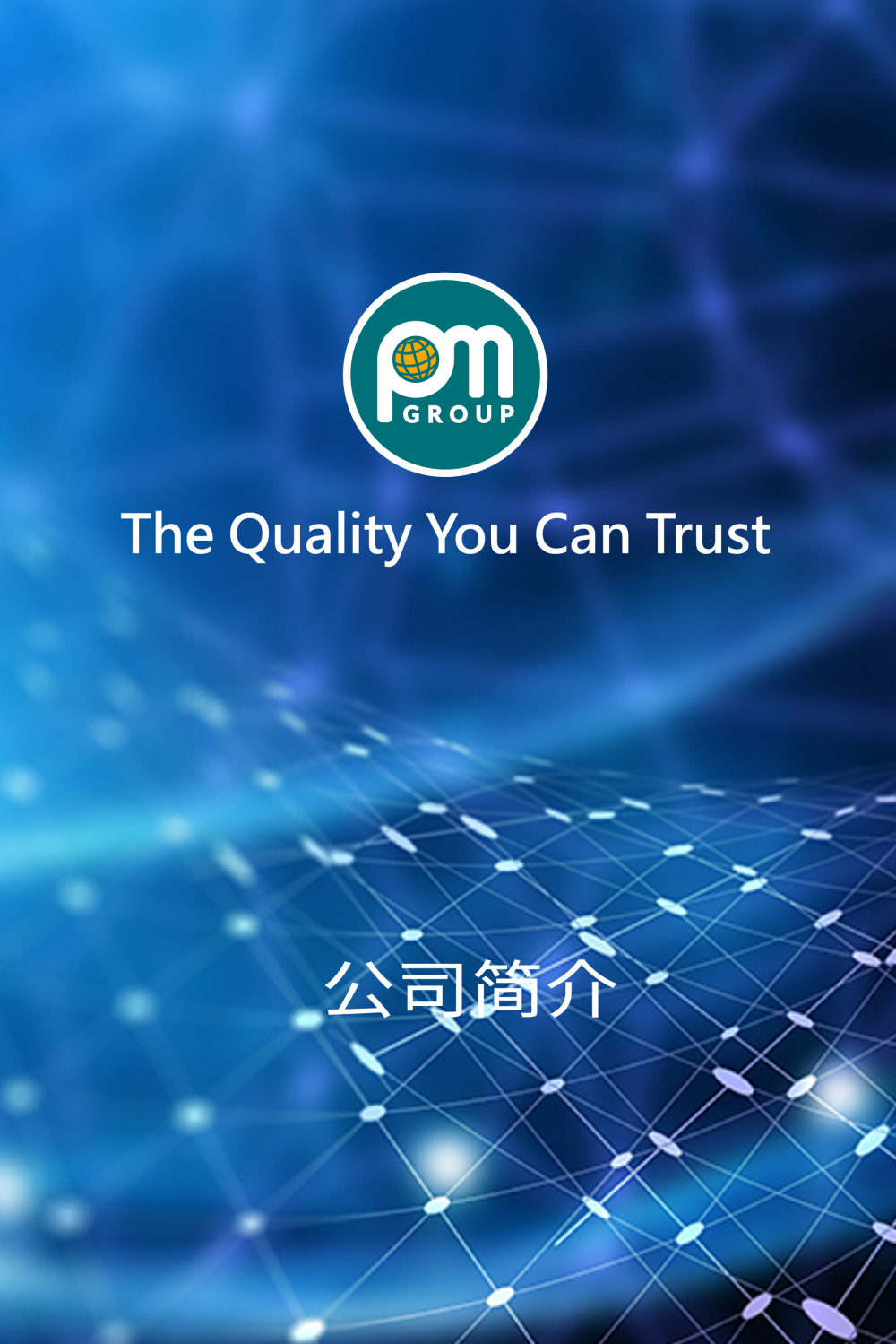 公司简介