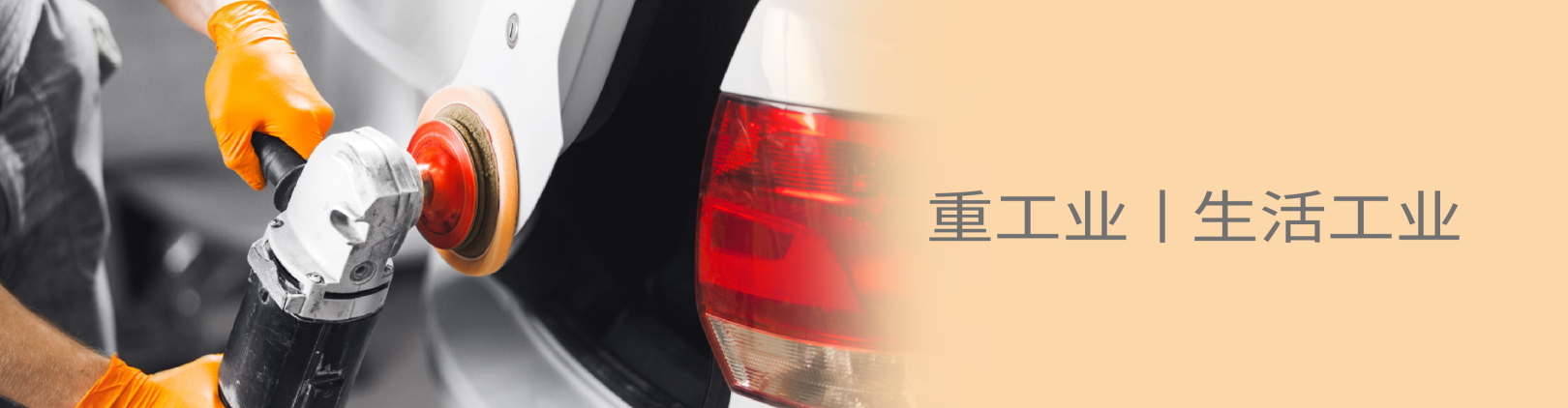 汽车与重工业