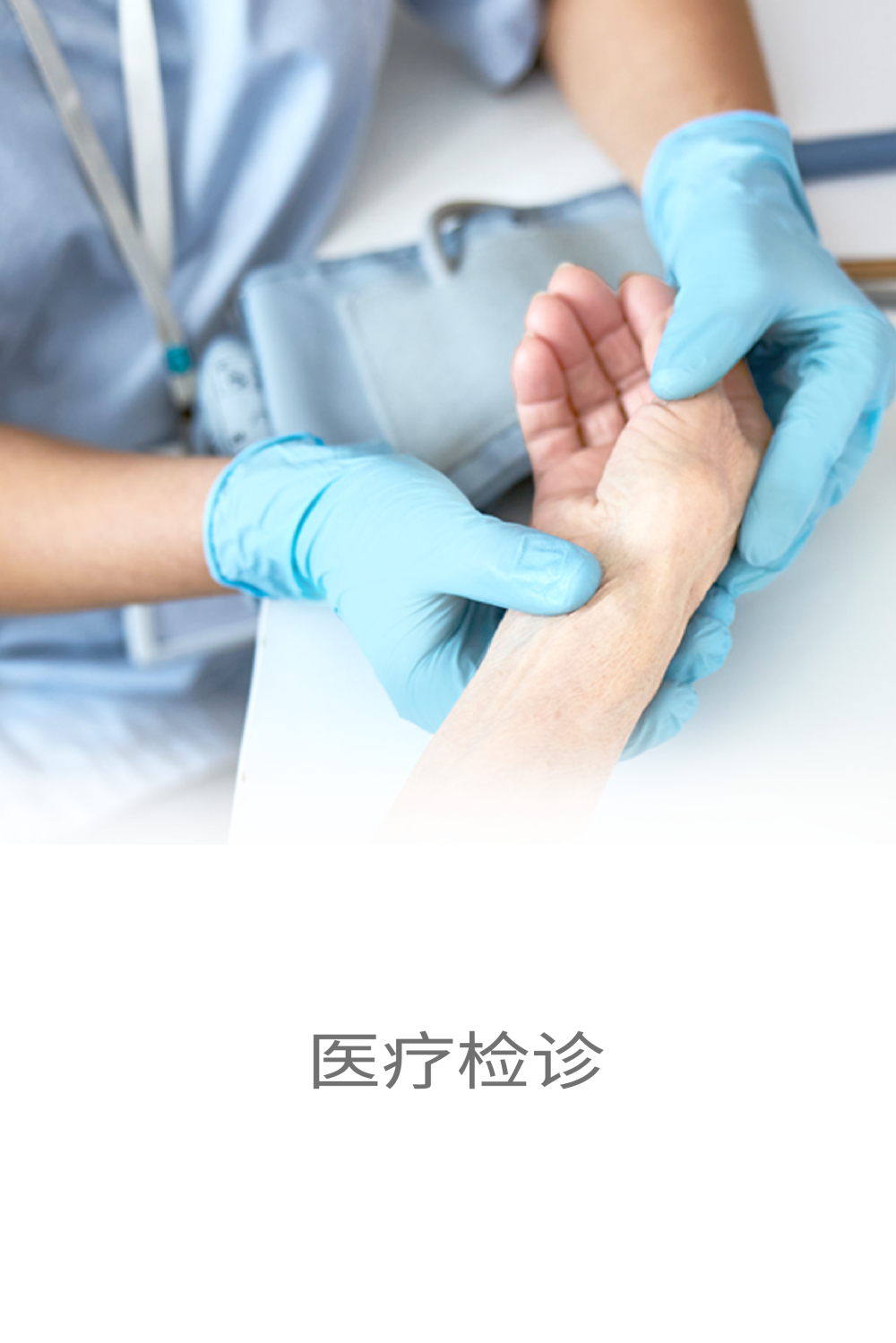 医疗检诊