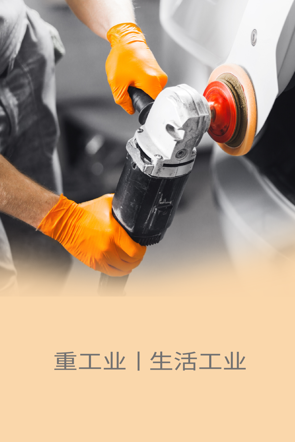 汽车与重工业