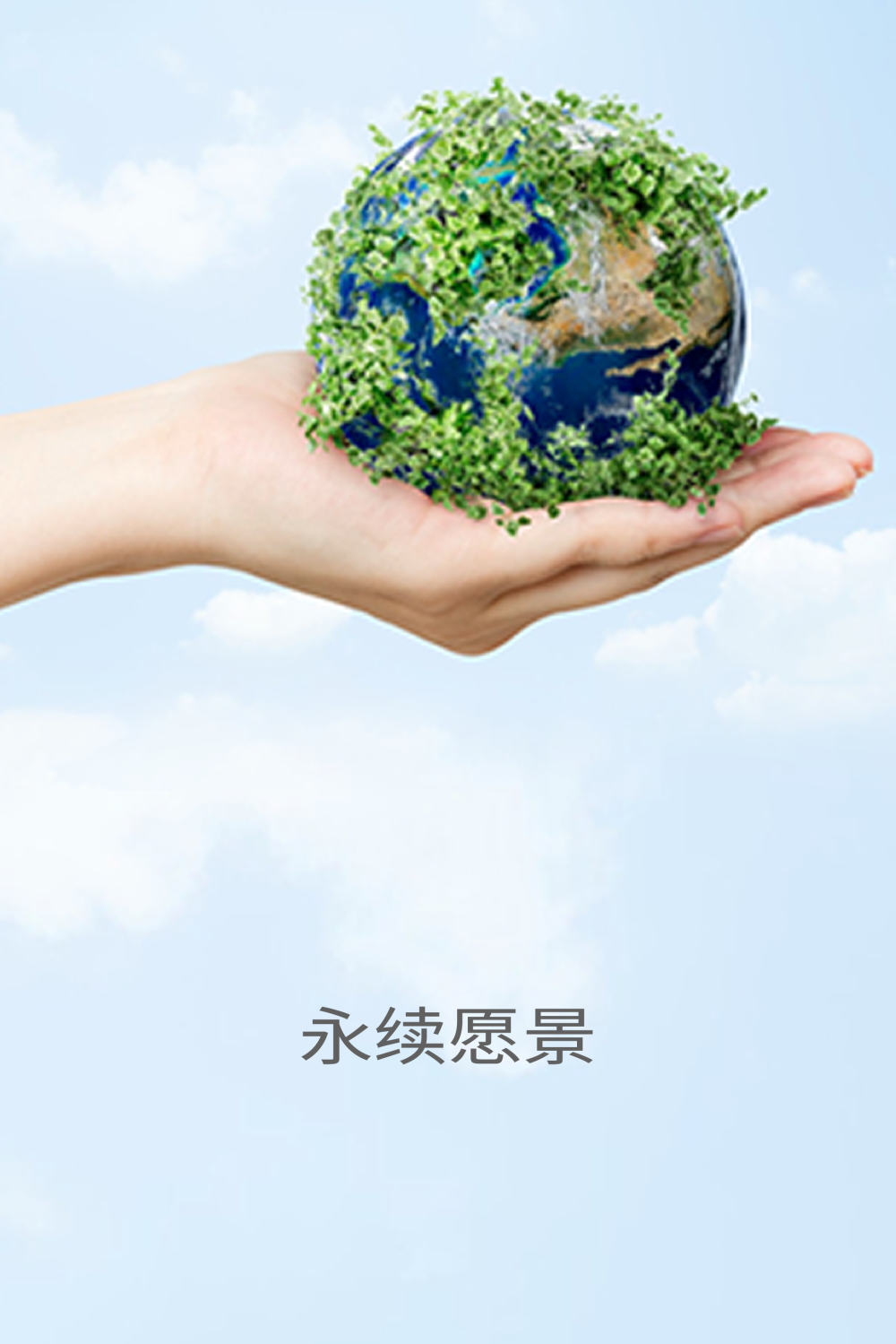 永续愿景
