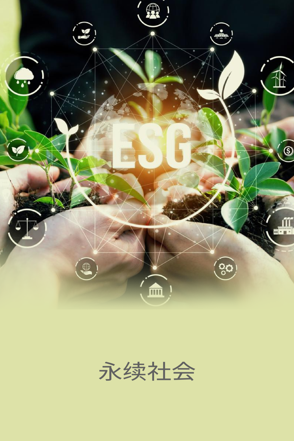 永续社会
