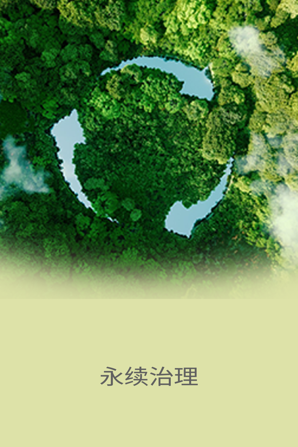 永续治理