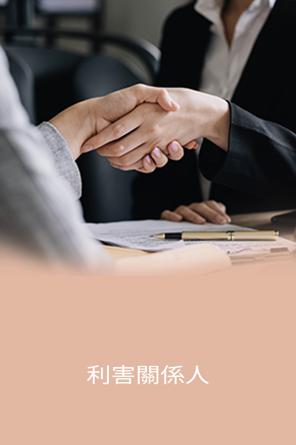 利害關係人