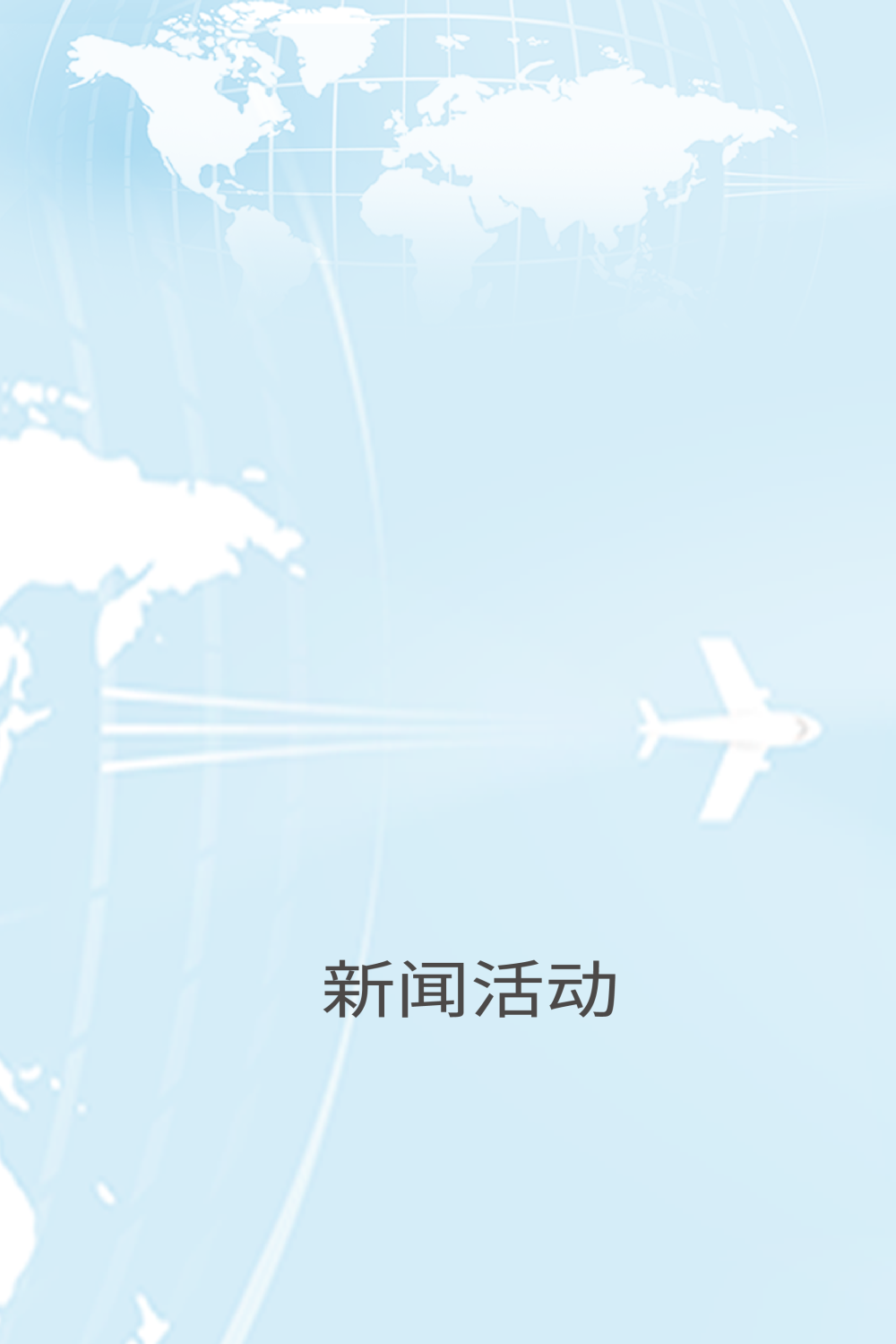 新闻活动
