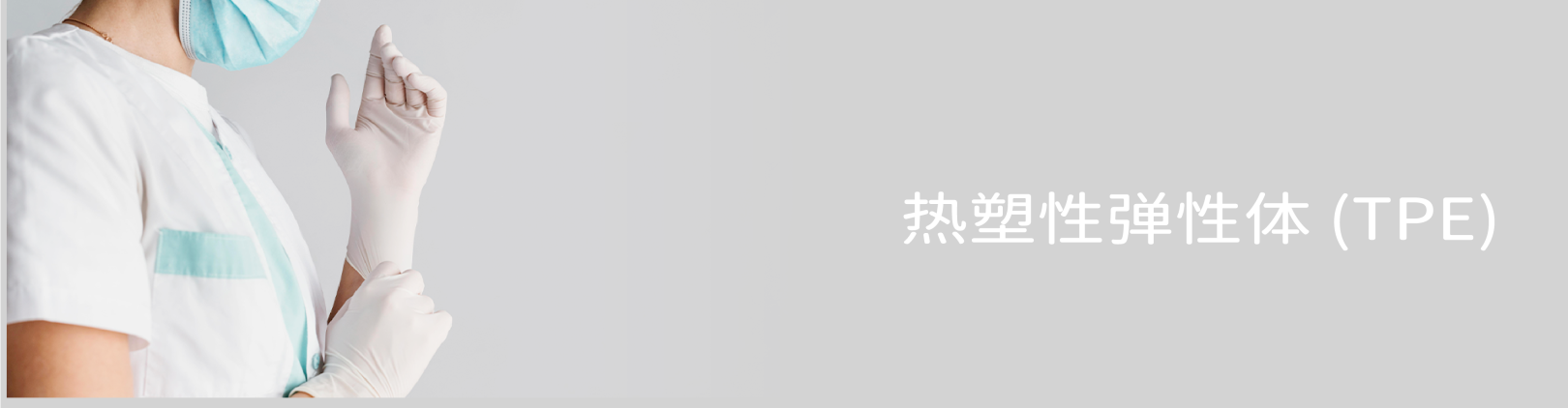 热塑性弹性体 (TPE)