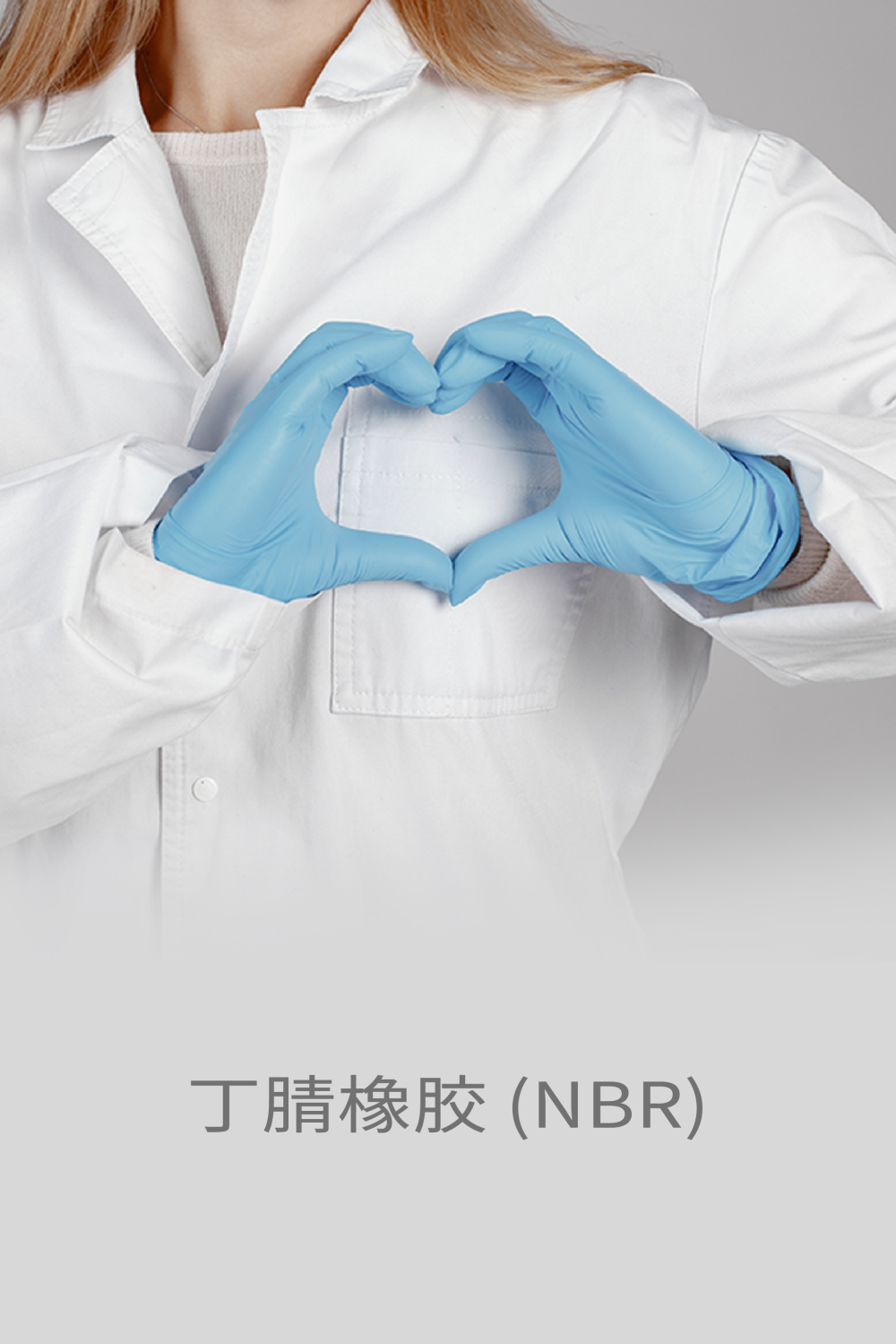 丁腈橡胶 (NBR)