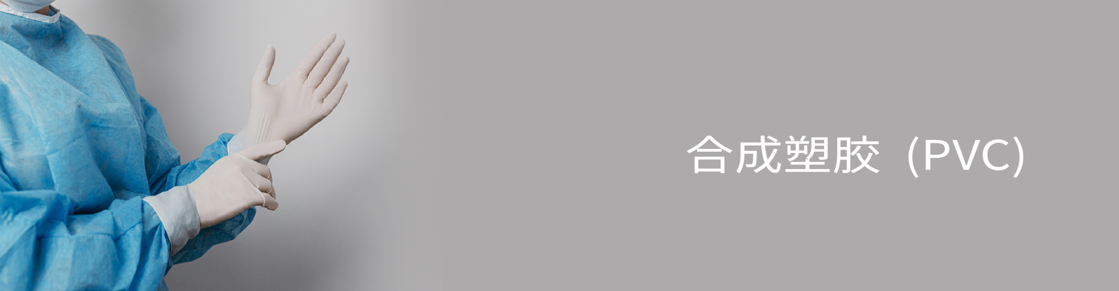 合成塑胶 (PVC)