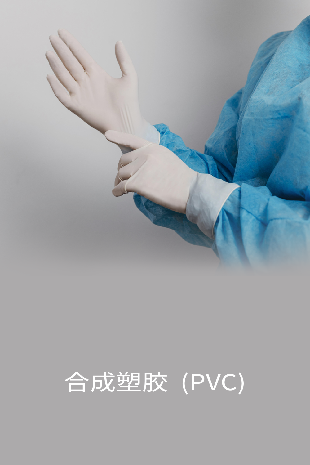 合成塑胶 (PVC)