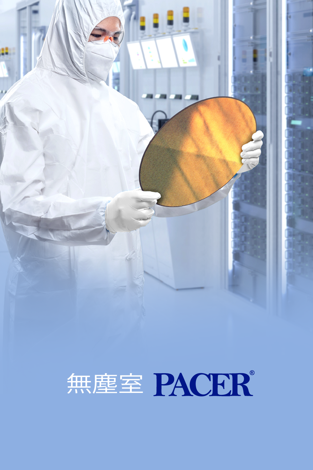 無塵室 PACER