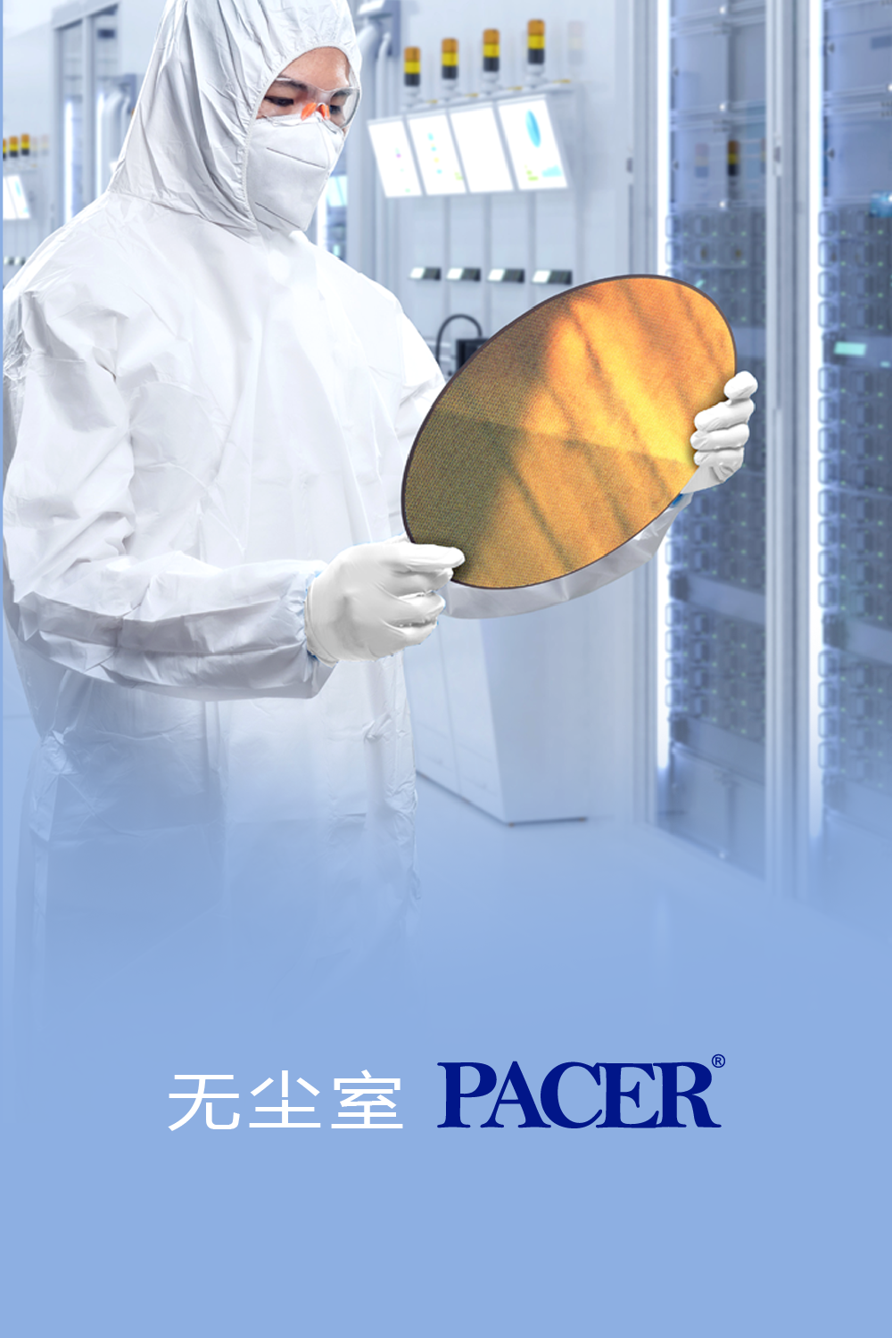 无尘室 PACER